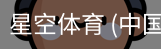 星空体育