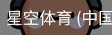 星空体育